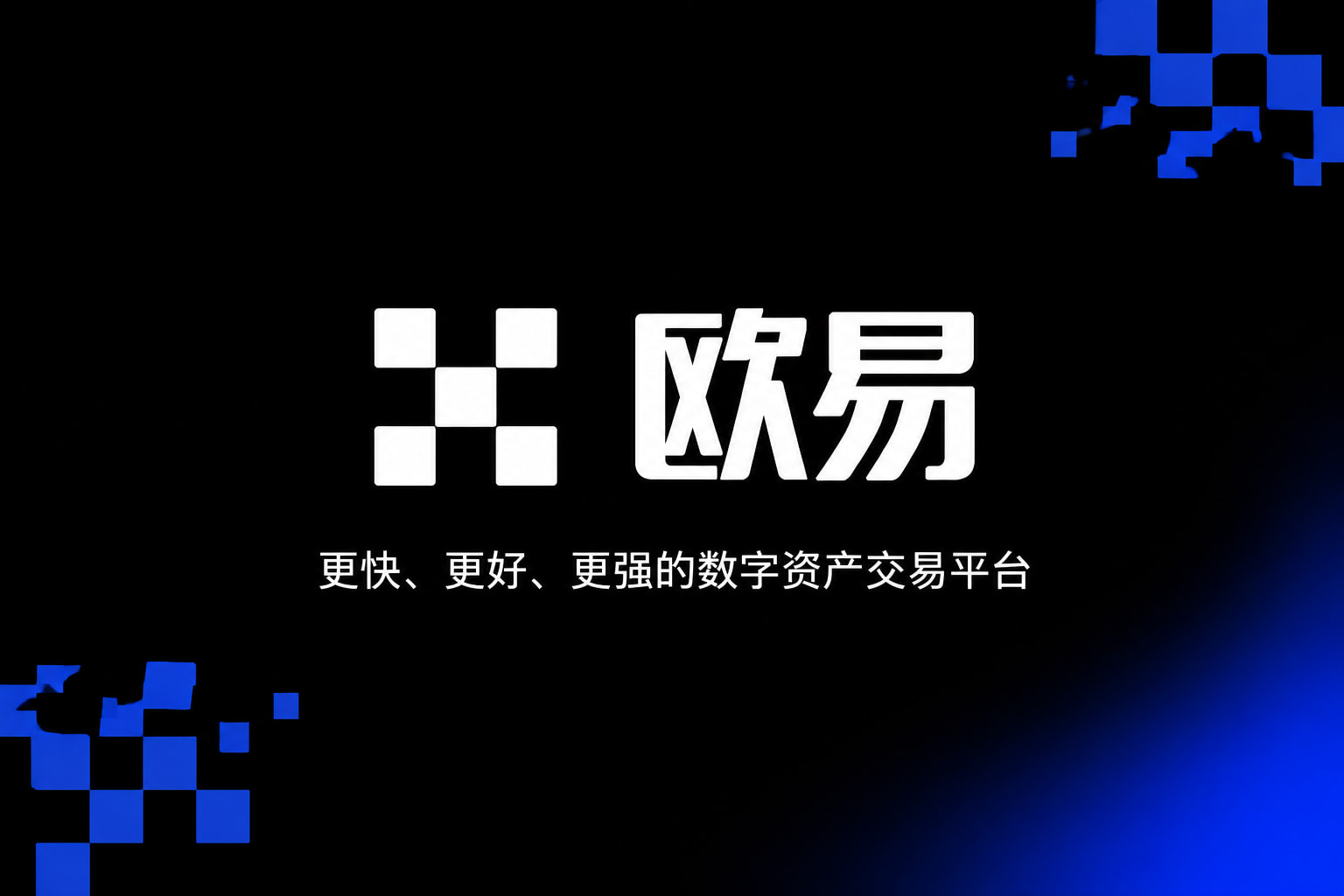 欧交易所App官方下载交易App界面